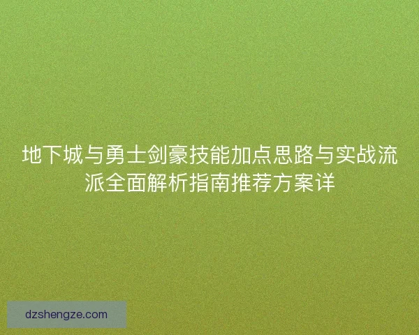地下城与勇士剑豪技能加点思路与实战流派全面解析指南推荐方案详