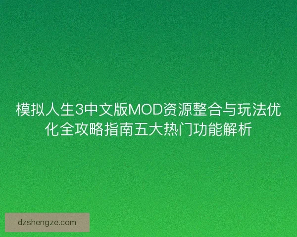 模拟人生3中文版MOD资源整合与玩法优化全攻略指南五大热门功能解析