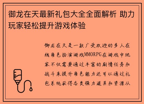 御龙在天最新礼包大全全面解析 助力玩家轻松提升游戏体验
