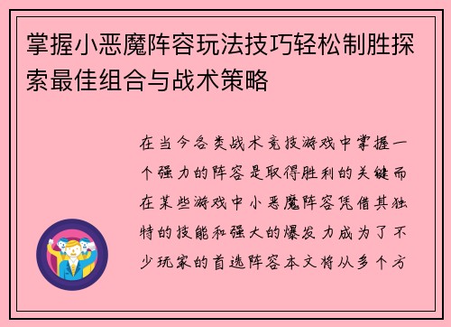 掌握小恶魔阵容玩法技巧轻松制胜探索最佳组合与战术策略