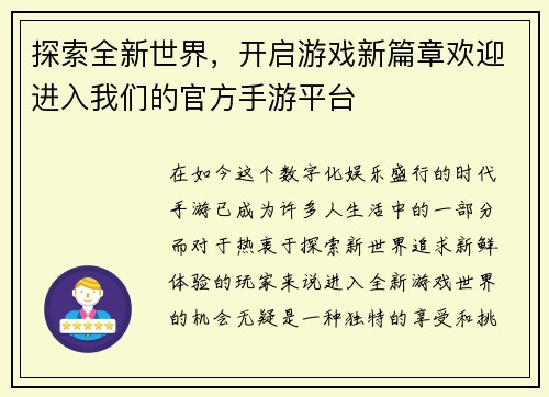 探索全新世界，开启游戏新篇章欢迎进入我们的官方手游平台