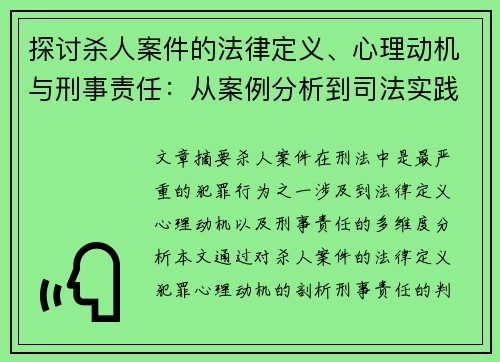 探讨杀人案件的法律定义、心理动机与刑事责任：从案例分析到司法实践