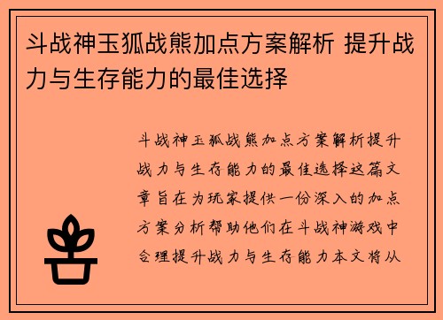 斗战神玉狐战熊加点方案解析 提升战力与生存能力的最佳选择