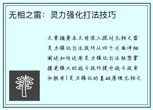 无相之雷：灵力强化打法技巧