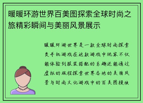 暖暖环游世界百美图探索全球时尚之旅精彩瞬间与美丽风景展示 暖暖环游世界百美图探索全球时尚之旅精彩瞬间与美丽风景展示