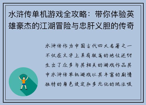 水浒传单机游戏全攻略:带你体验英雄豪杰的江湖冒险与忠肝义胆的传奇故事 水浒传单机游戏全攻略:带你体验英雄豪杰的江湖冒险与忠肝义胆的传奇故事