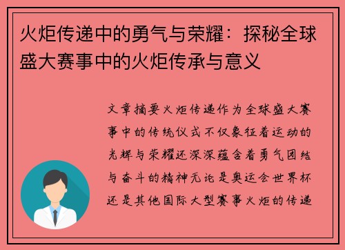 火炬传递中的勇气与荣耀:探秘全球盛大赛事中的火炬传承与意义 火炬传递中的勇气与荣耀:探秘全球盛大赛事中的火炬传承与意义