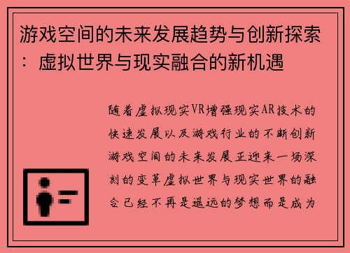 游戏空间的未来发展趋势与创新探索：虚拟世界与现实融合的新机遇