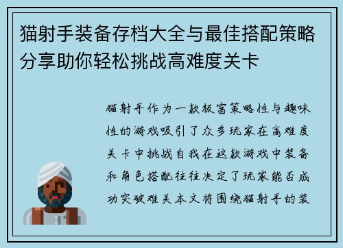 猫射手装备存档大全与最佳搭配策略分享助你轻松挑战高难度关卡 猫射手装备存档大全与最佳搭配策略分享助你轻松挑战高难度关卡