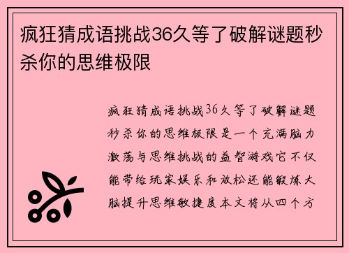 疯狂猜成语挑战36久等了破解谜题秒杀你的思维极限 疯狂猜成语挑战36久等了破解谜题秒杀你的思维极限
