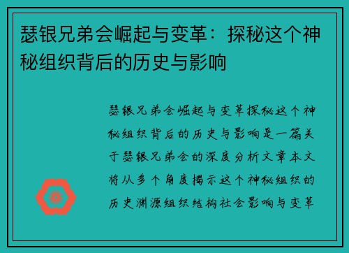 瑟银兄弟会崛起与变革:探秘这个神秘组织背后的历史与影响 瑟银兄弟会崛起与变革:探秘这个神秘组织背后的历史与影响