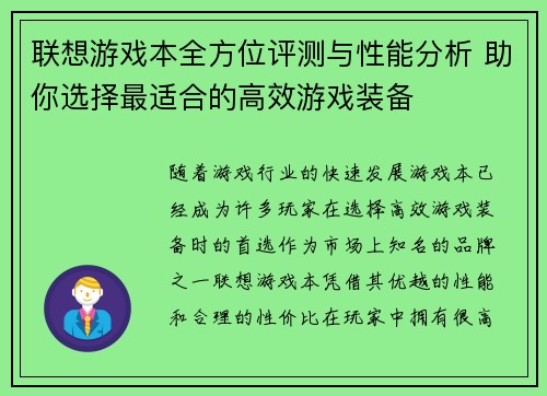 联想游戏本全方位评测与性能分析 助你选择最适合的高效游戏装备 联想游戏本全方位评测与性能分析 助你选择最适合的高效游戏装备
