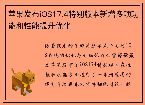 苹果发布iOS17.4特别版本新增多项功能和性能提升优化 苹果发布iOS17.4特别版本新增多项功能和性能提升优化