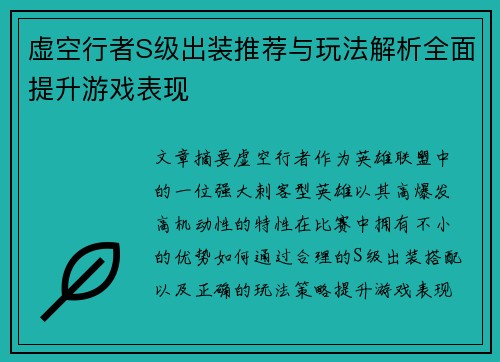 虚空行者S级出装推荐与玩法解析全面提升游戏表现