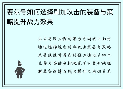赛尔号如何选择刷加攻击的装备与策略提升战力效果 赛尔号如何选择刷加攻击的装备与策略提升战力效果