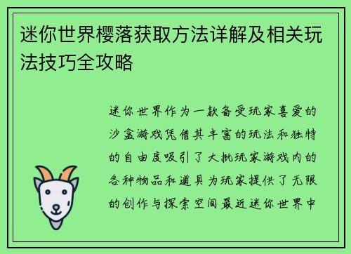 迷你世界樱落获取方法详解及相关玩法技巧全攻略 迷你世界樱落获取方法详解及相关玩法技巧全攻略