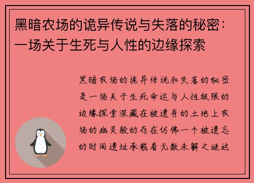 黑暗农场的诡异传说与失落的秘密:一场关于生死与人性的边缘探索 黑暗农场的诡异传说与失落的秘密:一场关于生死与人性的边缘探索