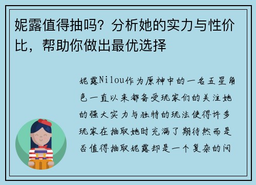 妮露值得抽吗?分析她的实力与性价比,帮助你做出最优选择 妮露值得抽吗?分析她的实力与性价比,帮助你做出最优选择