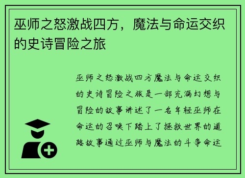 巫师之怒激战四方，魔法与命运交织的史诗冒险之旅