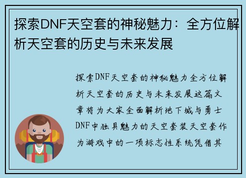 探索DNF天空套的神秘魅力:全方位解析天空套的历史与未来发展 探索DNF天空套的神秘魅力:全方位解析天空套的历史与未来发展