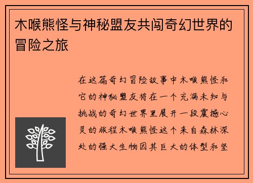 木喉熊怪与神秘盟友共闯奇幻世界的冒险之旅
