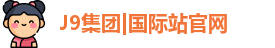 J9国际集团